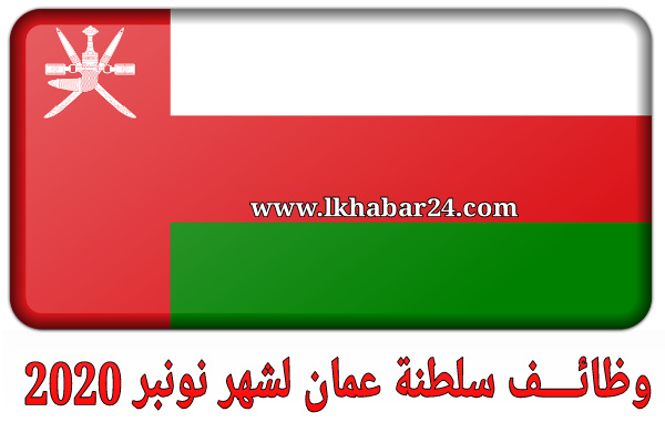وظائف سلطنة عمان في مختلف التخصصات لشهر دجنبر 2020