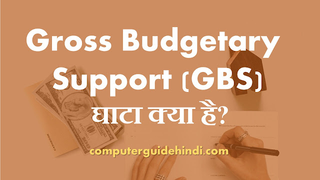 Gross Budgetary Support (GBS) क्या है? हिंदी में