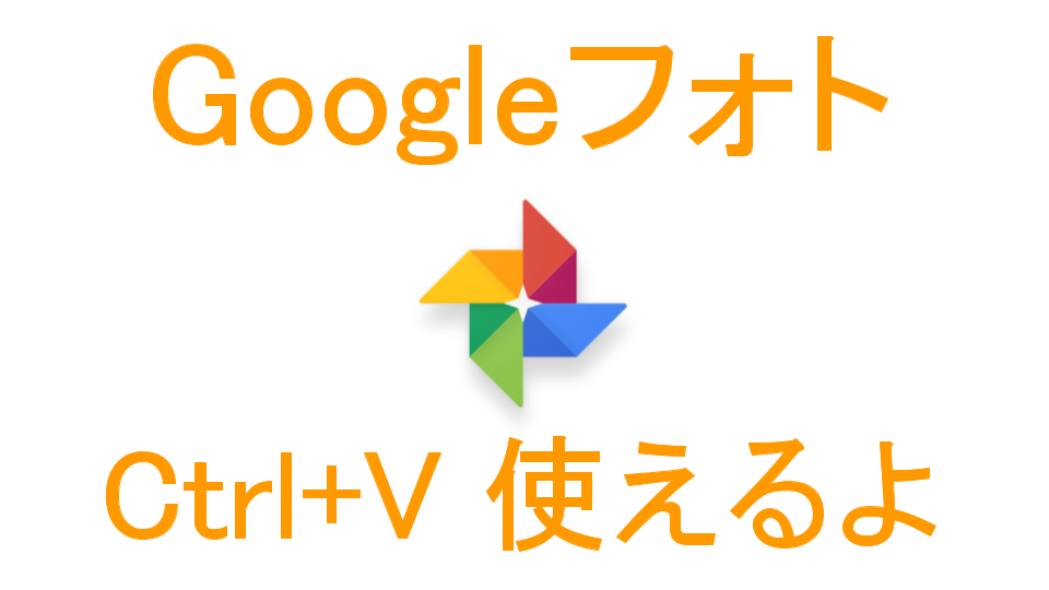 Googleフォトでコピペが使える