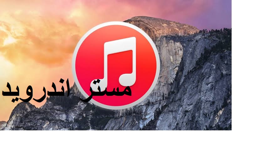 تحميل برنامج itunes للكمبيوتر برابط مباشر اخر اصدار 2020  ويندوز 7  و 8 و 10