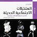 تحميل كتاب المتخيلات الاجتماعية الحديثة تأليف تشارلز تايلر PDF تحميل كتاب المتخيلات الاجتماعية الحديثة تأليف تشارلز تايلر PDF