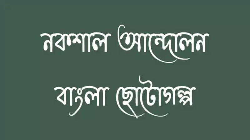 নকশাল আন্দোলন ও বাংলা ছোটোগল্প