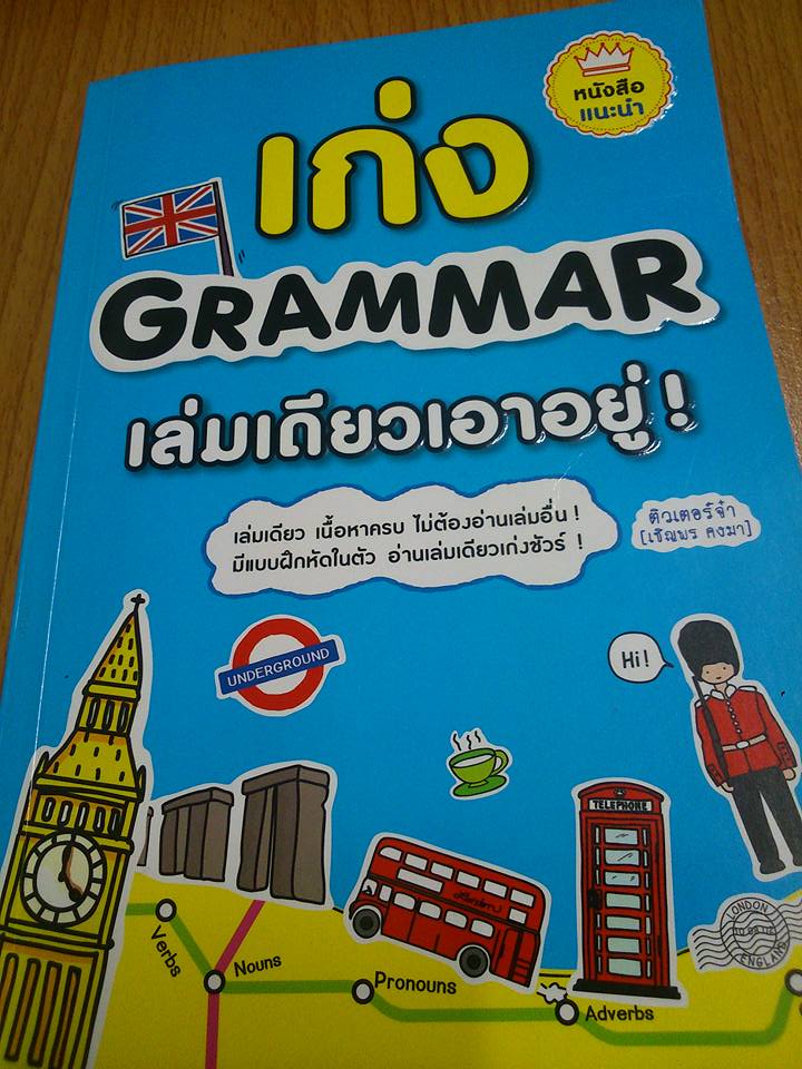รีวิวหนังสือภาษาอังกฤษ น่าอ่านฝุดๆ: รีวิวหนังสือ เก่ง Grammar  เล่มเดียวเอาอยู่ !