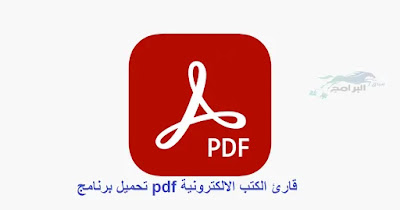 تحميل برنامج قارئ الكتب الالكترونية pdf
