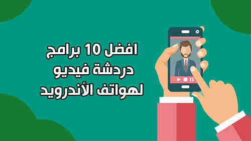 افضل 10 برامج دردشة فيديو لهواتف الأندرويد لعام 2020