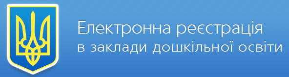 Електронна реєстрація в заклади дошкільної освіти