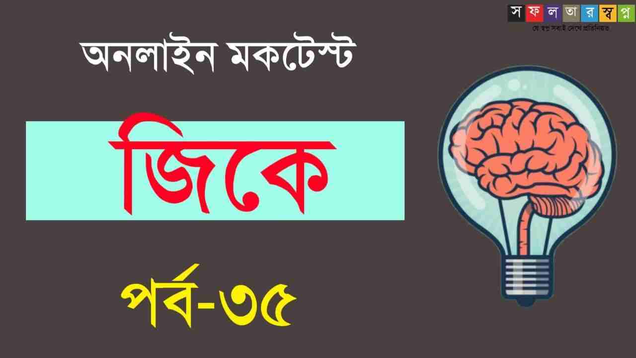 Online Mocktest on Bengali GK Part-35 for RRB Group D