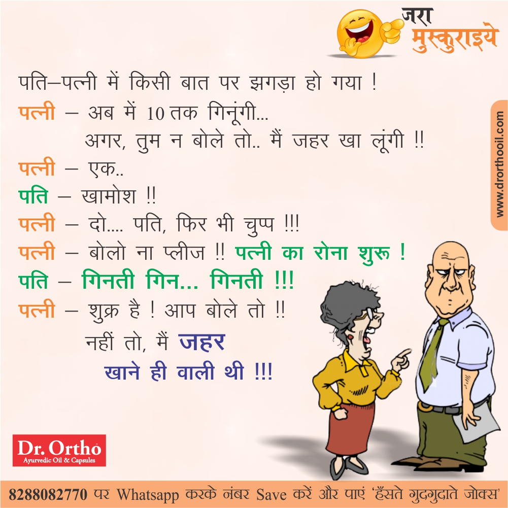 Jokes & Thoughts: Joke Of The Day In Hindi on Husband Khamosh_Dr.Ortho