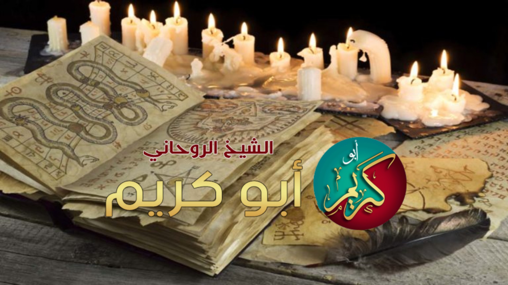 الشيخ الروحاني لأداء سحر الحب وتنزيل المال مضمون ومجرب