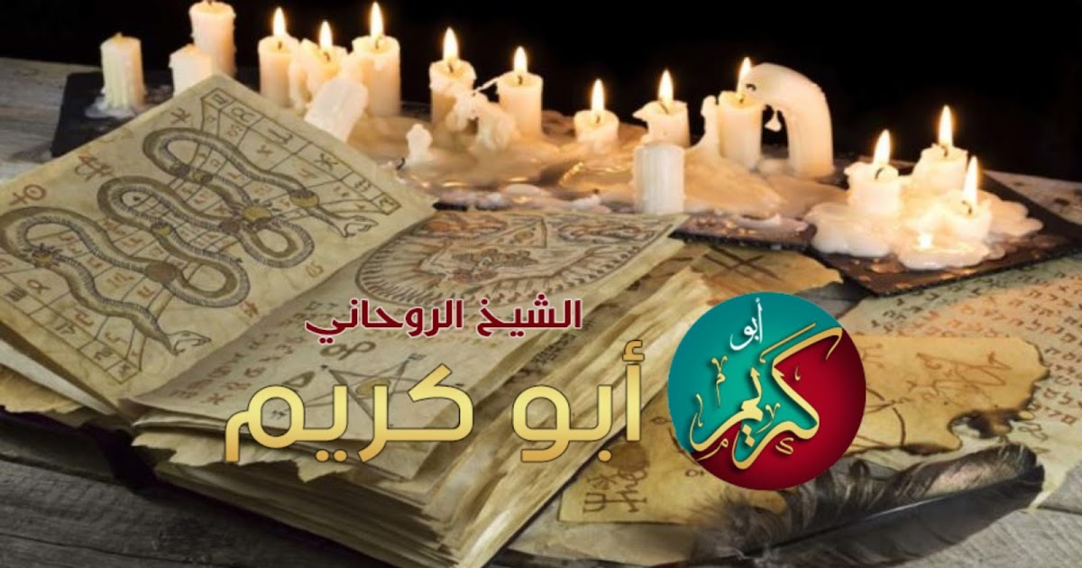 شيخ الروحاني لعمل سحر المحبة ولتنزيل