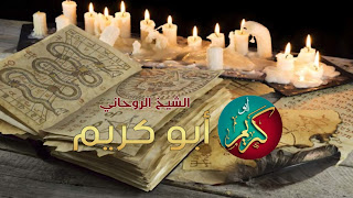 الشيخ الروحاني لأداء سحر الحب وتنزيل المال مضمون ومجرب