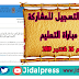 المشاركة في مباراة التعليم ابتداءا من يوم 26 شتنبر 2019 و ذلك عبر البوابة الإلكترونية التالية المشاركة في مباراة التعليم ابتداءا من يوم 26 شتنبر 2019 و ذلك عبر البوابة الإلكترونية التالية