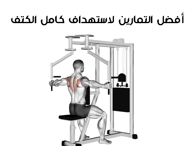 تمرينة كتف كاملة