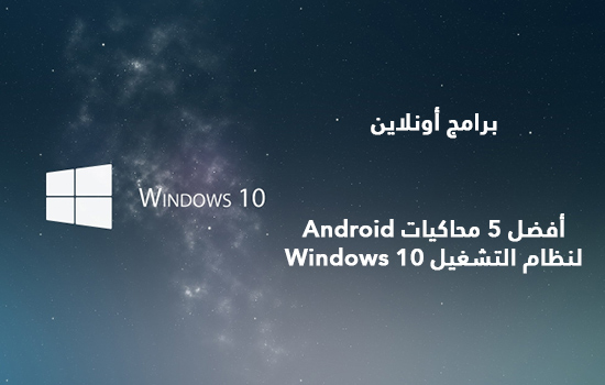 أفضل 5 محاكيات Android لنظام التشغيل Windows 10