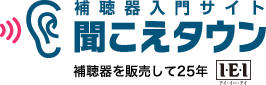 補聴器通販サイト「聞こえタウン」のロゴ画像