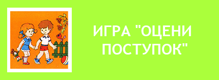 Игра Оцени поступок советская. Игра поведение хорошие поступки плохие поступки советская мальчик девочка дети.