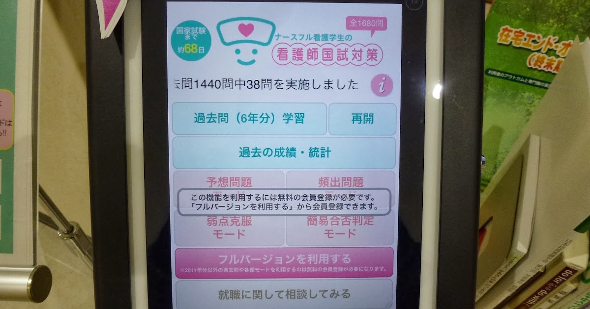 徳島大学附属図書館蔵本分館日誌 アプリでstudy 看護師国家試験対策用アプリ １