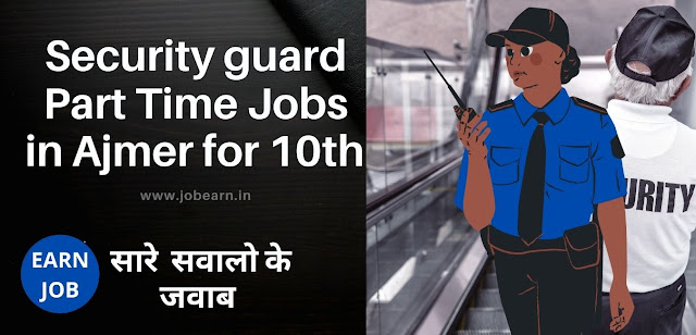 सिक्योरिटी गार्ड की नौकरी चाहिए | Security guard Part Time or Full time Jobs for 10th pass male/female | jobearn.in |