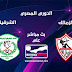 بث مباشر مباراة الزمالك ضد الشرقية في كأس مصر
