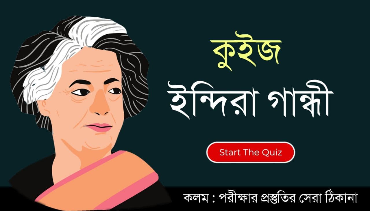 Indira Gandhi Quiz Questions and Answers in Bengali