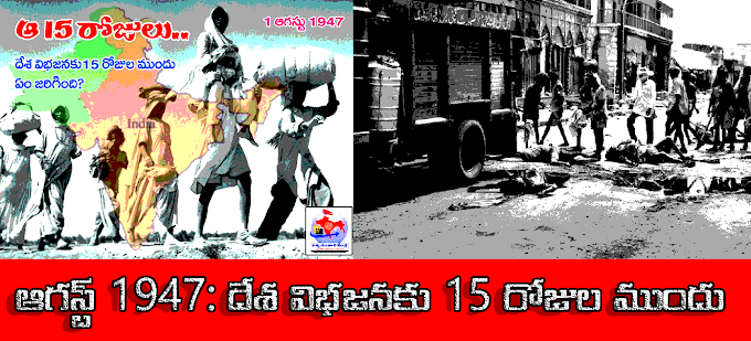 ఆగస్ట్, 1947: దేశ విభజనకు ముందు 15 రోజులు ఏం జరిగింది? - Desa vibhajana