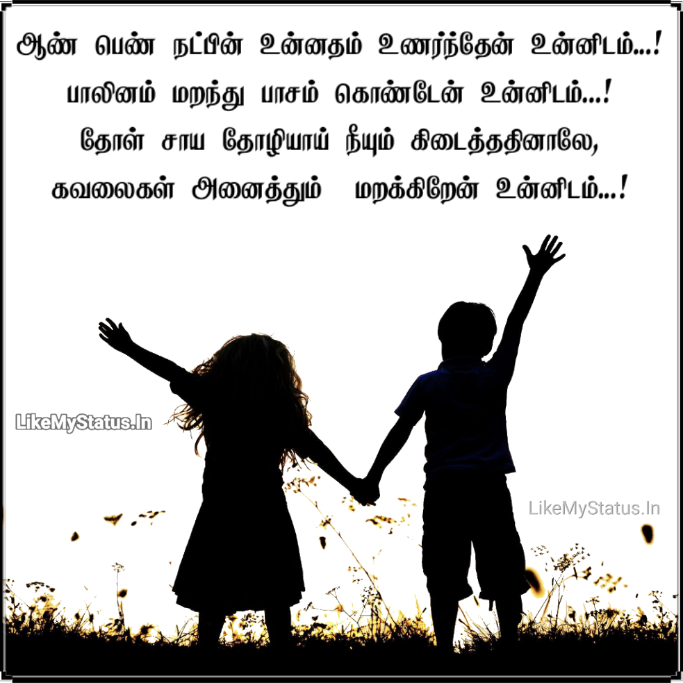 ஆண் பெண் நட்பின் உன்னதம்... Boy And Girl ...