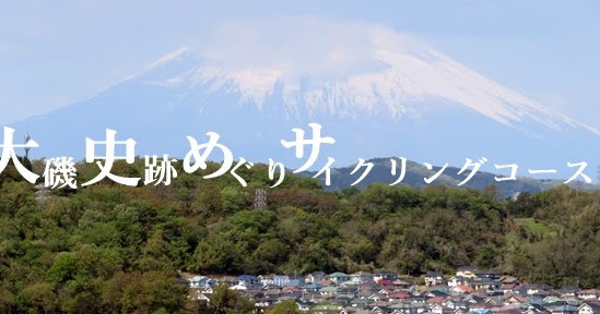 大磯史跡めぐりサイクリングコース