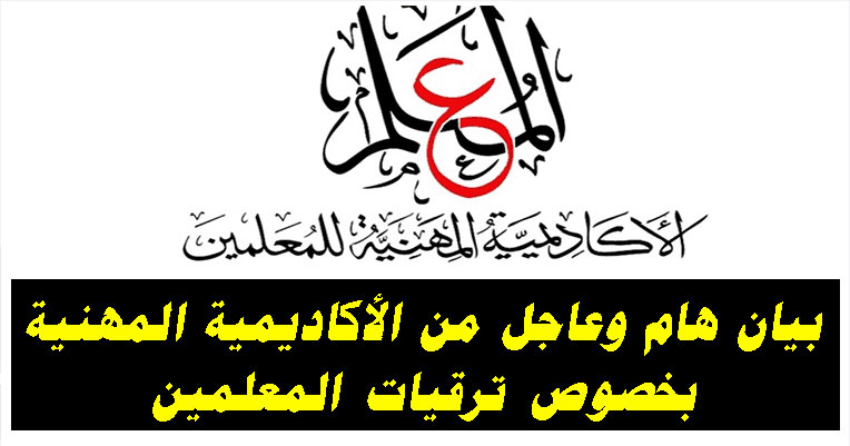 بيان عاجل من الأكاديمية المهنية للمعلمين بيان عاجل من الأكاديمية المهنية للمعلمين