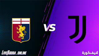 مشاهدة مباراة جنوى ويوفنتوس بث مباشر بتاريخ 13-12-2020 الدوري الايطالي