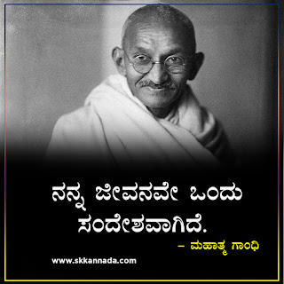 Mahatma Gandhi Thoughts Quotes in Kannada