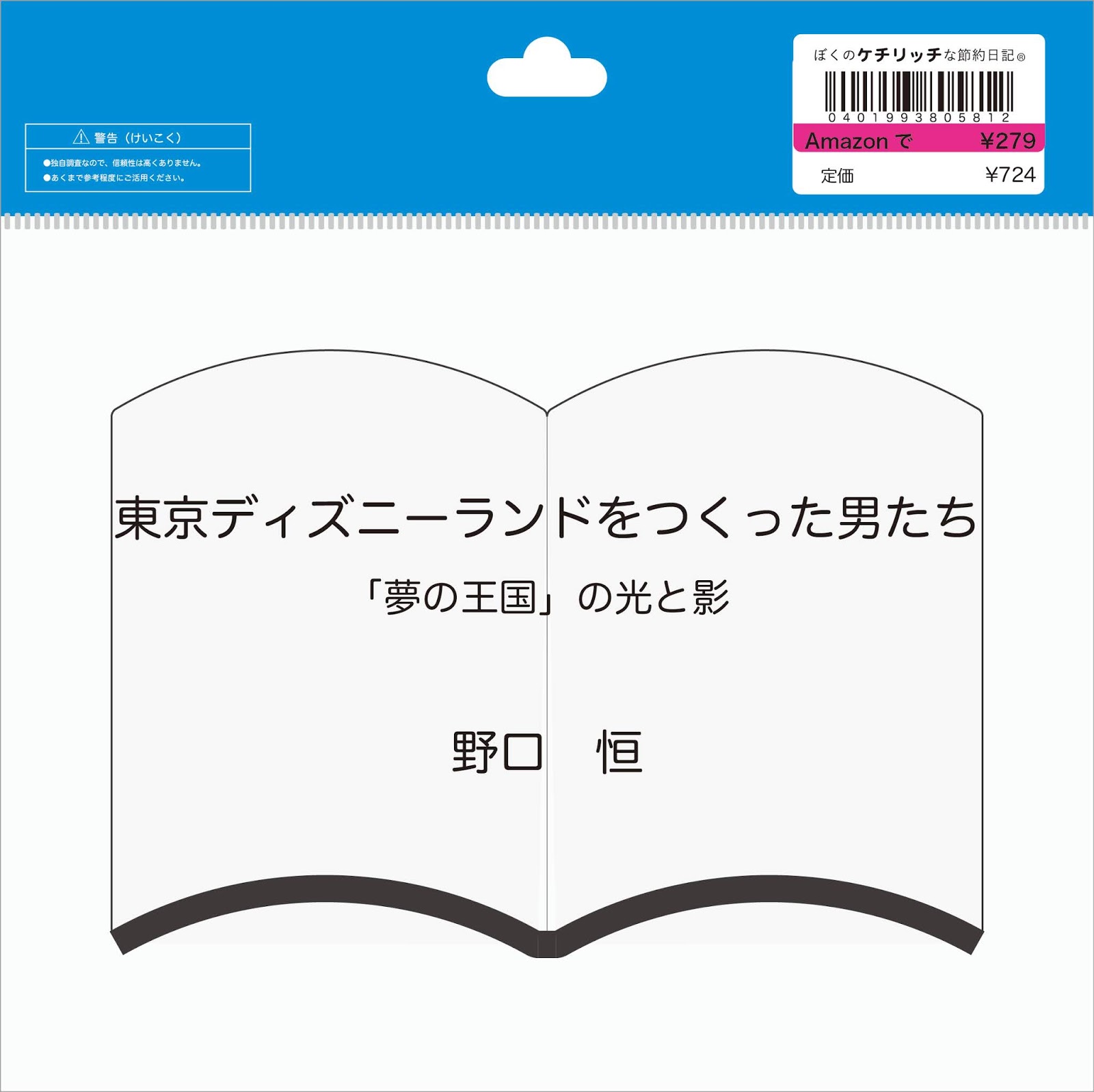 超人気 東京ディズニーランドをつくった男たち iauoe.edu.ng