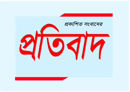  ডোমারে প্রকাশিত সংবাদের প্রতিবাদ