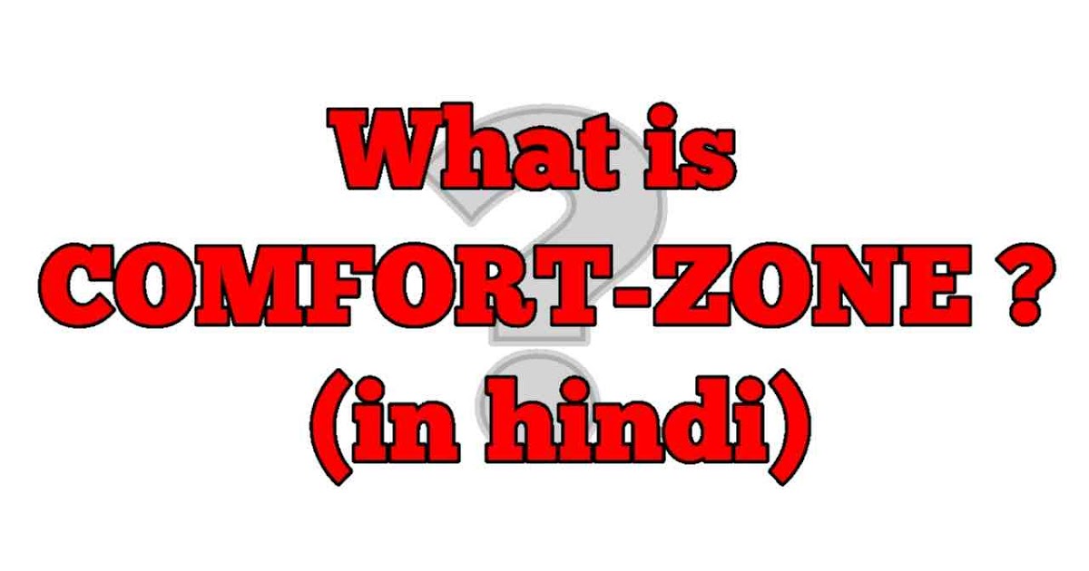 What Is Comfort Zone In Hindi