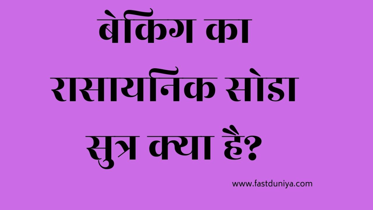 बेकिग का रासायनिक सोडा सुत्र क्या है? baking soda ka rasayanik sutra