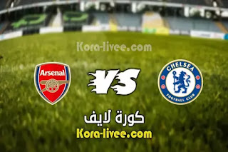 مشاهدة مباراة تشيلسي وآرسنال بث مباشر كورة لايف 12-05-2021 الدوري الانجليزي