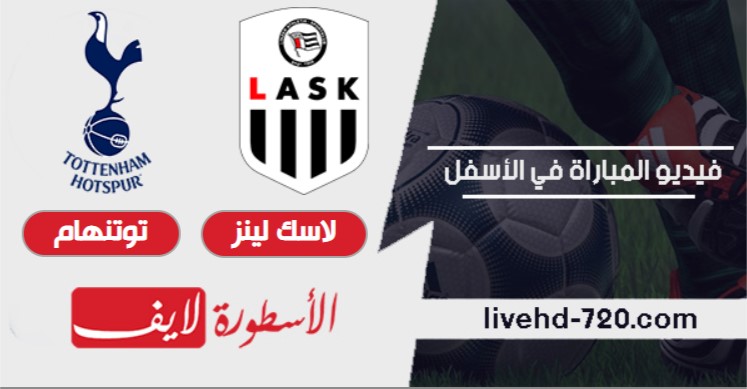 مشاهدة مباراة لاسك لينز وتوتنهام بث مباشر اليوم