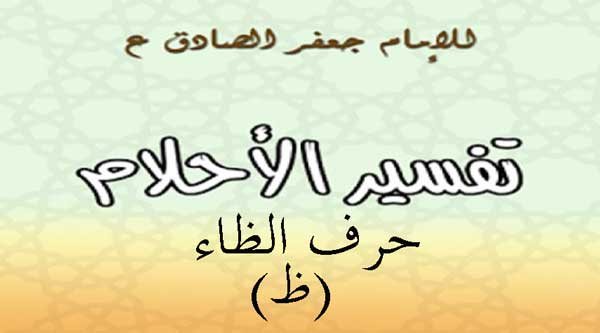 تفسير الامام الصادق لحرف الظاء في المنام تفسير الامام الصادق لحرف الظاء في المنام