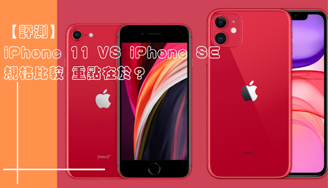 【評測】iPhone 11 VS iPhone SE 規格比較 重點始終是價錢？