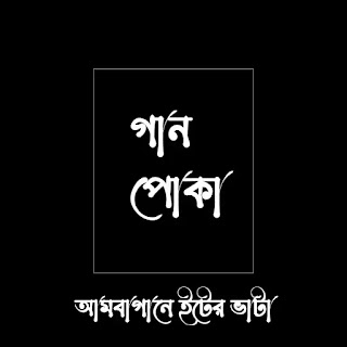 Am bagane iter vata ( আমবাগানে ইটের ভাটা ) lyrics || Ganpoka