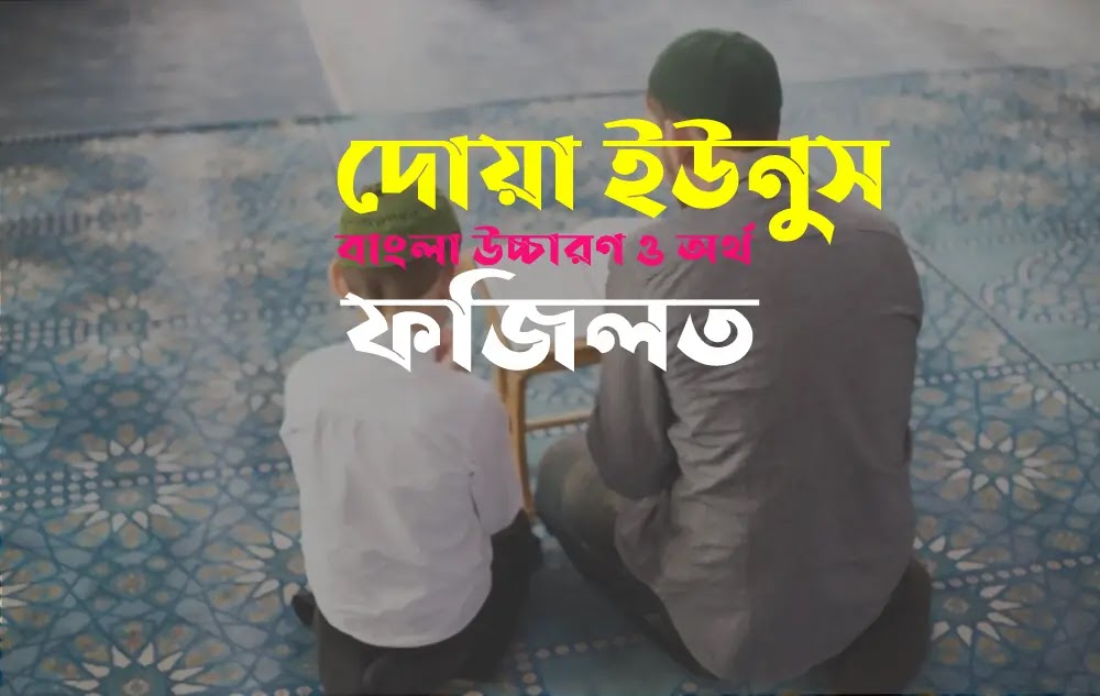 দোয়া ইউনুস বাংলা উচ্চারণ ও ৯ টি ফজিলত দোয়া ইউনুস বাংলা উচ্চারণ ও ৯ টি ফজিলত