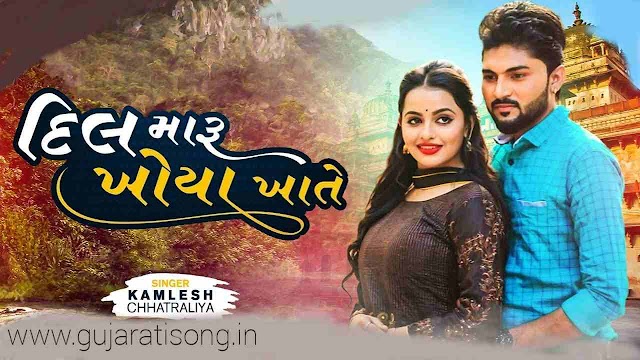 New Gujarati Song | Dil Maru Khoya Khate | Lyrics