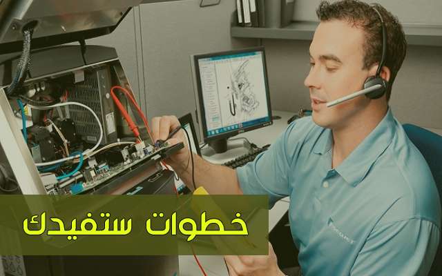 إليك خمسة خطوات يمر منها أي مصلح تقني للأجهزة الإلكترونية حتى تصبح أنت أيضا محترف في هذا المجال