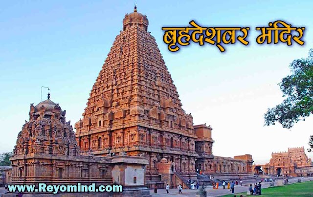 राजराजेश्वर मंदिर (बृहदेश्वर मंदिर) तमिलनाडु- BrihadeeswaraMandir