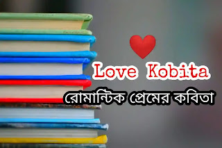 30+ Best LOVE KOBITA BANGLA LOVE POEM  | Bangla Romantic Kobita