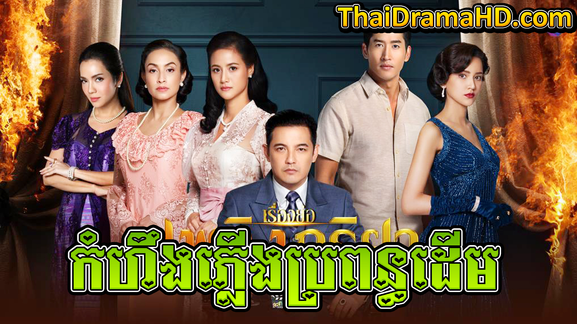 Kamhoeng Phleung Prapun Deum | Thai Drama | Khmer Movie | Phumikhmer | movie-khmer | video4khmer | khmotions | kolabkhmer | khmer drama | ksdrama | cookingtips | roscheat | khmertimeskh | khmerkomsan | phumi7 | merlkon | film2us | movie2kh | sweetdrama | khmercitylove | khreplay | tvb cambodia drama | ckh7 | srokthai | phumimedia | phumi8 | khmer avenue | khmer search | Soyo | khmerfans
