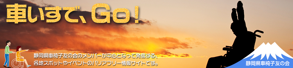 車いすでＧｏ！ ｜静岡県車椅子友の会
