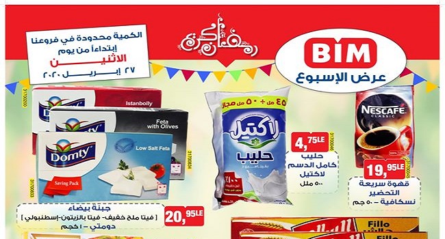 عروض بيم ماركت الاثنين 27 ابريل 2020 حتى نفاذ الكمية رمضان كريم عروض بيم ماركت الاثنين 27 ابريل 2020 حتى نفاذ الكمية رمضان كريم
