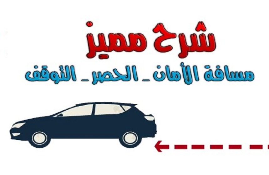 code rousseau maroc 2021 : حساب المسافات : مسافة :الأمان ، الوقوف، وقت رد الفعل code rousseau maroc 2021 : حساب المسافات : مسافة :الأمان ، الوقوف، وقت رد الفعل