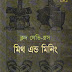 মিথ এন্ড মিনিং - ক্লদ লেভিং স্ত্রস/Myth and Meaning - Claude Levi-Strauss Bangla pdf books|