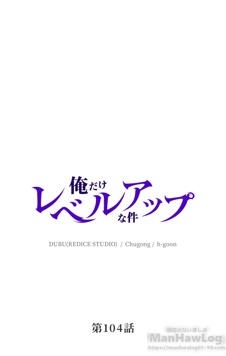 俺だけレベルアップな件 第105話 - 1